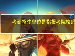 考研招生单位是指报考院校吗