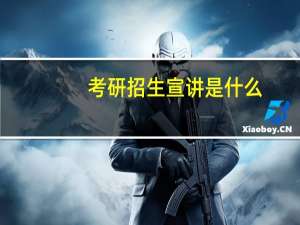 考研招生宣讲是什么