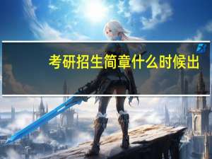 考研招生简章什么时候出