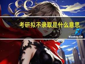 考研拟不录取是什么意思