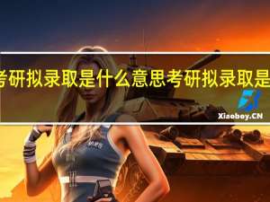 考研拟录取是什么意思考研拟录取是何意思
