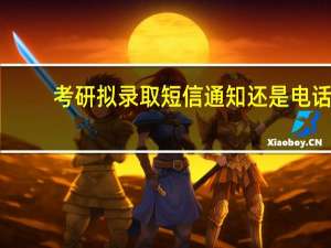 考研拟录取短信通知还是电话