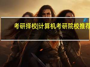 考研择校 | 计算机考研院校推荐