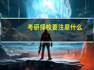 考研择校要注意什么