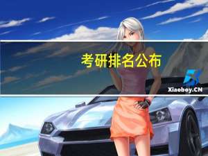 考研排名公布