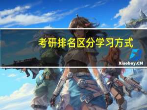考研排名区分学习方式