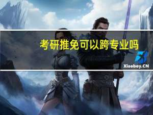 考研推免可以跨专业吗