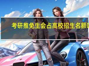 考研推免生会占高校招生名额吗