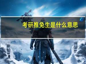考研推免生是什么意思