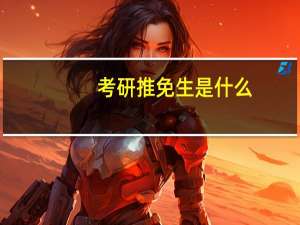 考研推免生是什么
