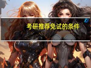 考研推荐免试的条件