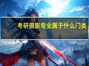 考研摄影专业属于什么门类