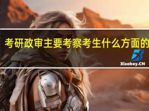 考研政审主要考察考生什么方面的情况