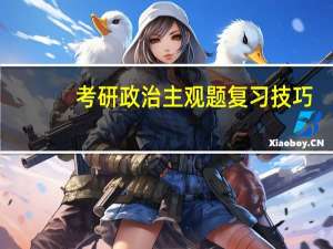 考研政治主观题复习技巧