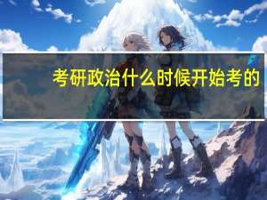 考研政治什么时候开始考的