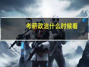 考研政治什么时候看