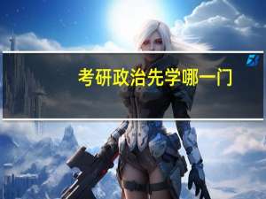 考研政治先学哪一门