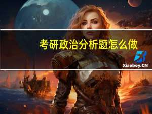 考研政治分析题怎么做