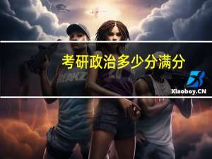 考研政治多少分满分