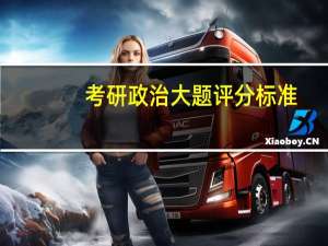 考研政治大题评分标准