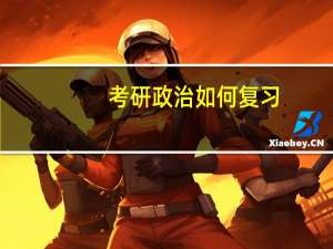 考研政治如何复习