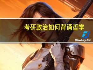 考研政治如何背诵哲学