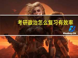考研政治怎么复习有效率