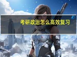 考研政治怎么高效复习