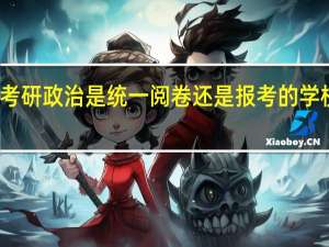 考研政治是统一阅卷还是报考的学校阅卷