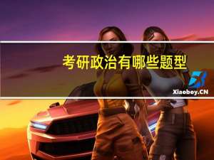 考研政治有哪些题型