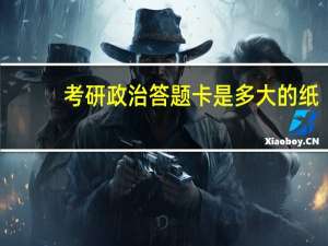 考研政治答题卡是多大的纸