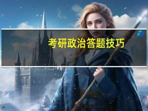 考研政治答题技巧