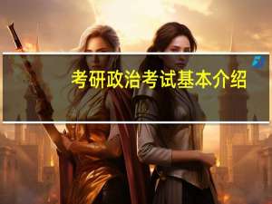 考研政治考试基本介绍