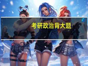 考研政治背大题，有什么方法技巧分享