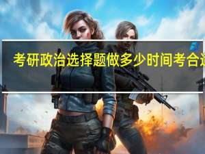 考研政治选择题做多少时间考合适呢