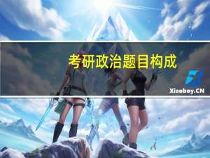 考研政治题目构成