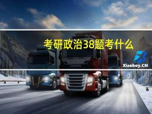 考研政治38题考什么