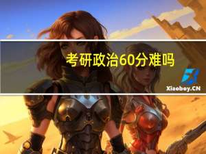 考研政治60分难吗