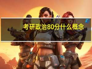 考研政治80分什么概念