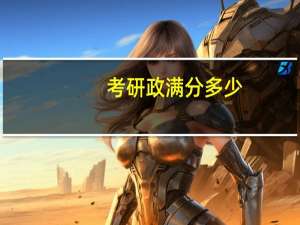 考研政满分多少