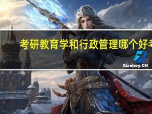 考研教育学和行政管理哪个好考