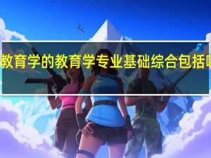 考研教育学的教育学专业基础综合包括哪些教材啊