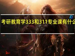 考研教育学333和311专业课有什么区别，区别大吗