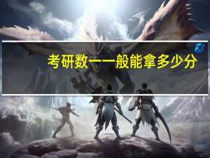 考研数一一般能拿多少分