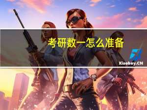 考研数一怎么准备