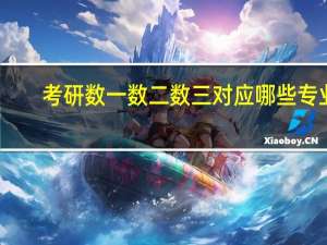 考研数一数二数三对应哪些专业