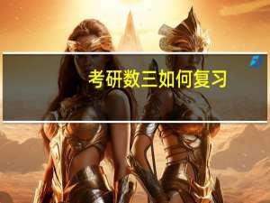 考研数三如何复习