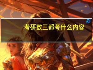 考研数三都考什么内容