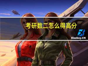 考研数二怎么得高分