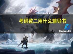 考研数二用什么辅导书